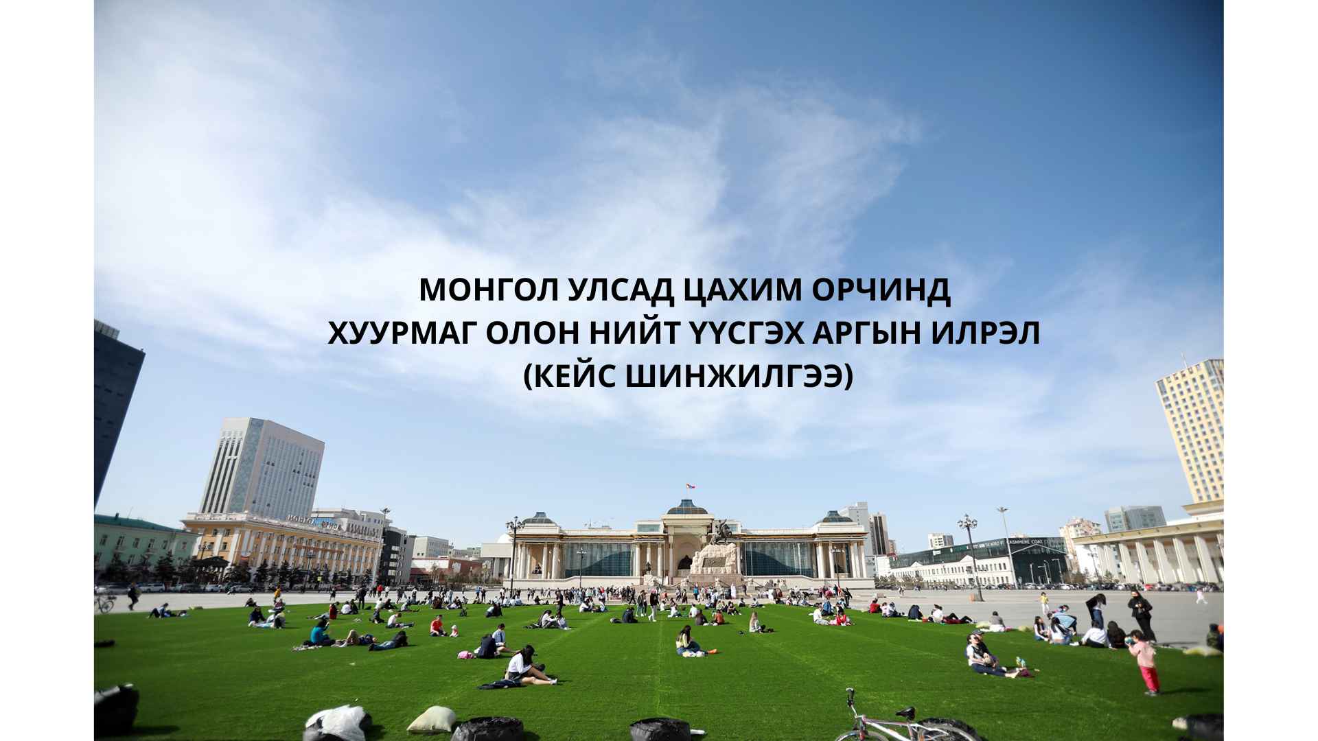 Монгол Улсад цахим орчинд "хуурмаг олон нийт үүсгэх арга"-ын илрэл (Кейс шинжилгээ)