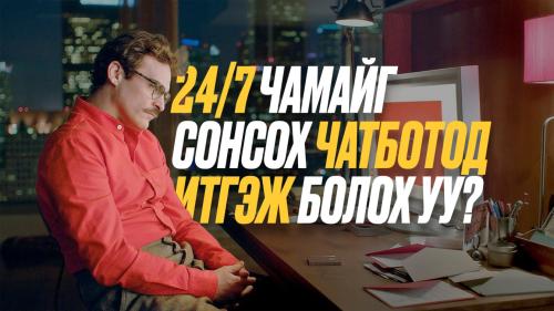 “24/7 чамайг сонсох чатботод итгэж болох уу?
